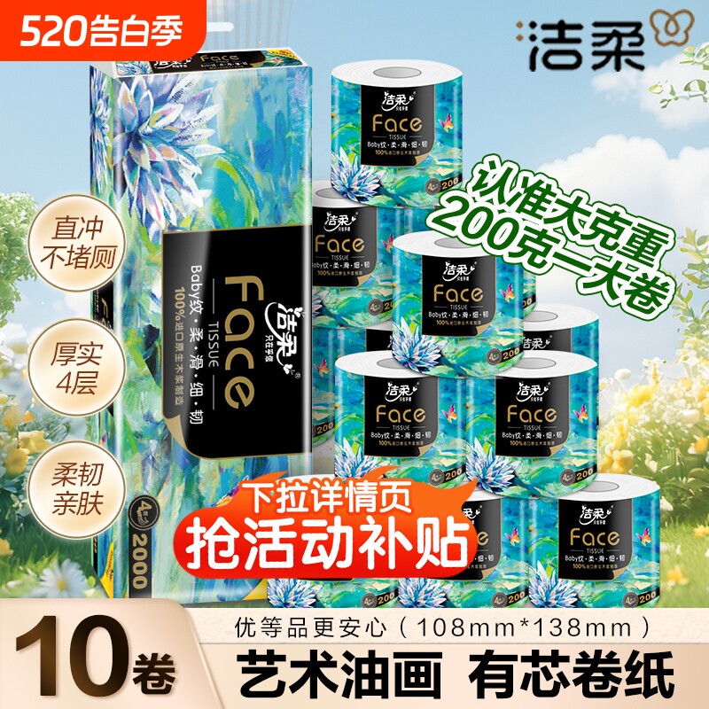 洁柔200克卷纸卫生纸实惠装家用手纸纸巾厕纸4层加厚大卷空心卷纸