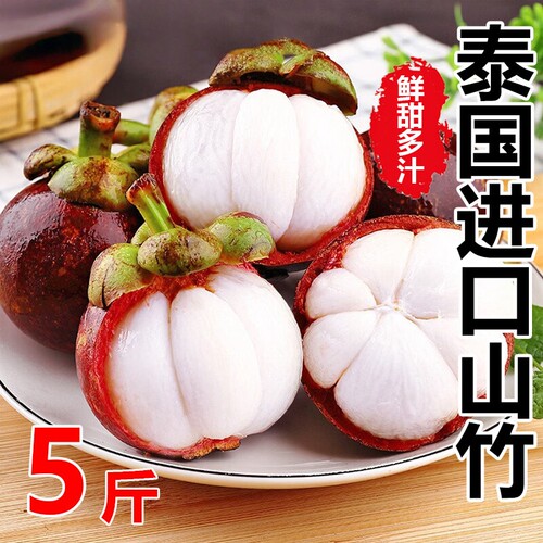 当季新鲜山竹5斤6A特大果泰国进口孕妇水果一整箱顺丰包邮热带