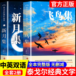 英语课外书必读正版 飞鸟集和新月集泰戈尔正版 英汉对照读物适合初中生阅读 郑振铎 书籍名著泰戈尔诗集诗选作品全集M 中英双语版