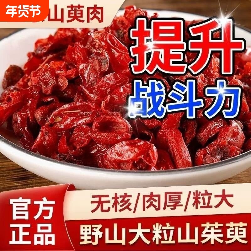 山茱萸中药材正品山萸肉官方旗舰店野生山茱萸肉泡茶的功效与作用