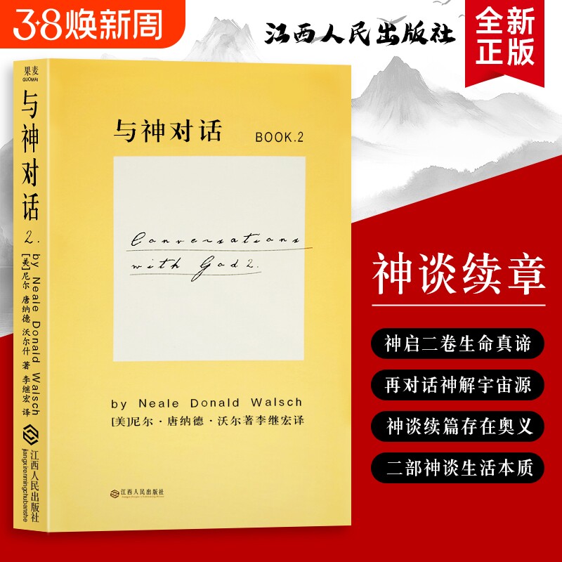 全新正版 精装硬壳双色版 与神对话 2（美）尼尔&middot;康纳德&middot;沃尔什著 从困惑到通透的心灵修行之旅 关于爱、挫折与选择的实用智慧
