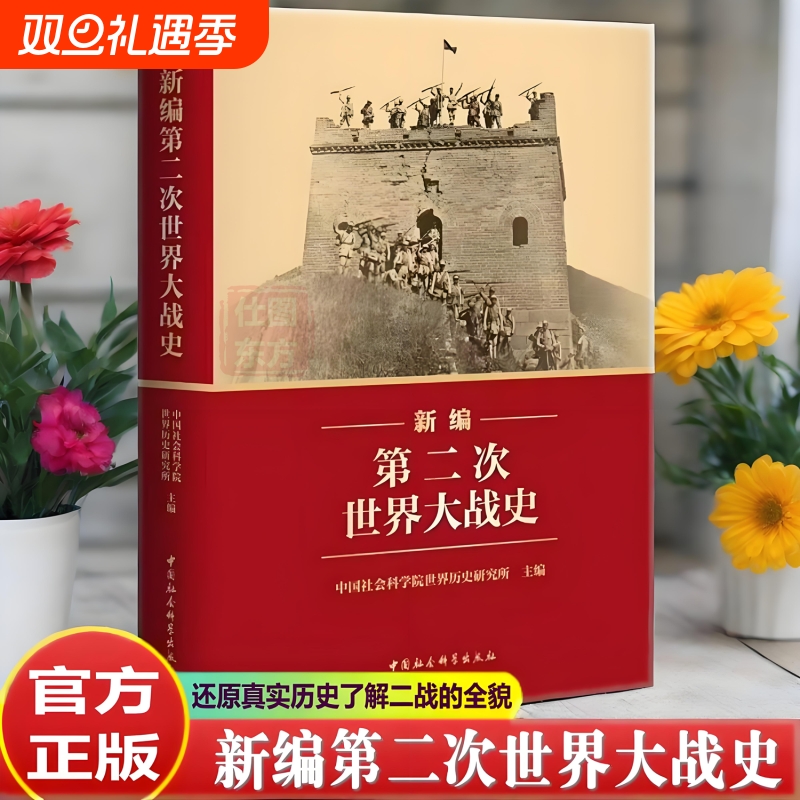 2025年新编第二次世界大战史 二战历史系统反映国内外学界最新研究成果 世界大战史近代战争历史著作书籍中国社会科学出版社