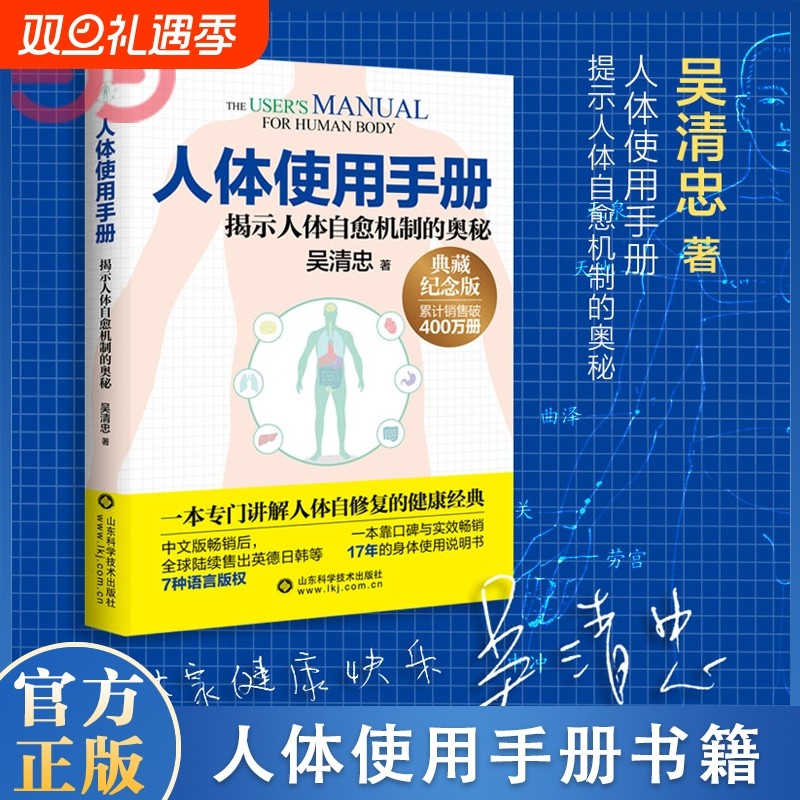 人体使用手册（全新修订版） 吴清忠著 揭示人体自愈机制的奥秘 一本专门讲解人体自修复的健康科普书籍 家庭医生保健养生