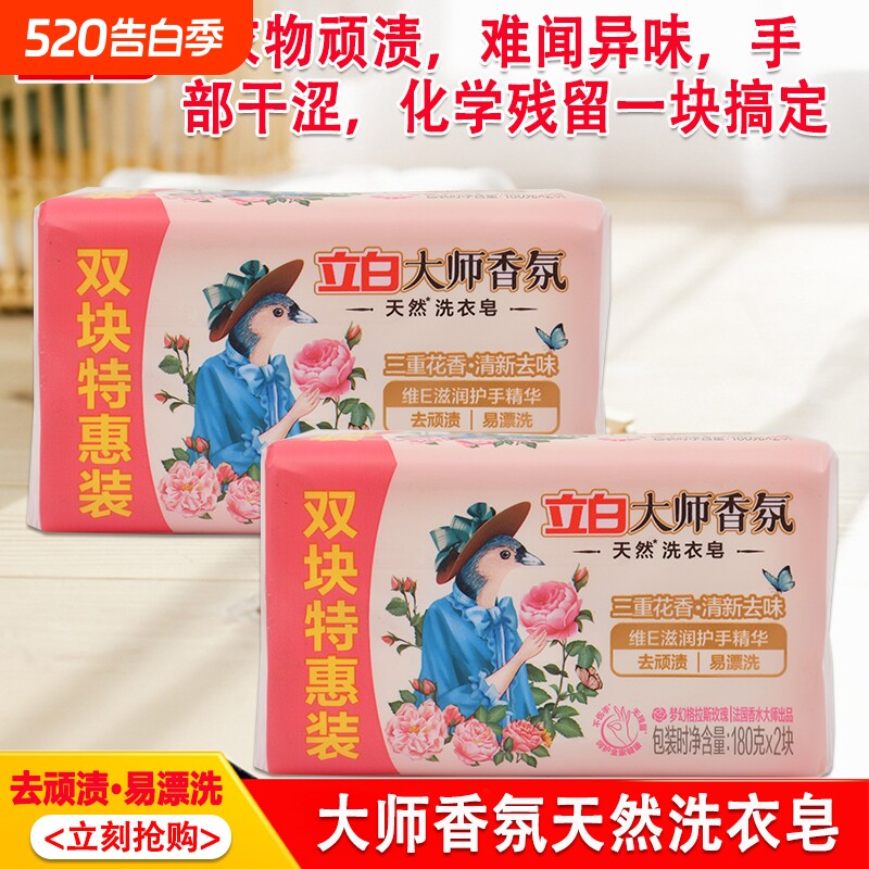 立白肥皂180g大师香氛洗衣皂持久留香去污渍易漂洗温和不伤手