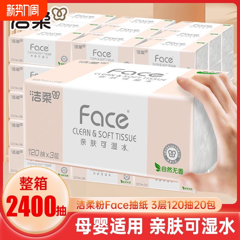 洁柔粉face抽纸3层120抽20包整箱卫生纸巾家用实惠装餐巾纸