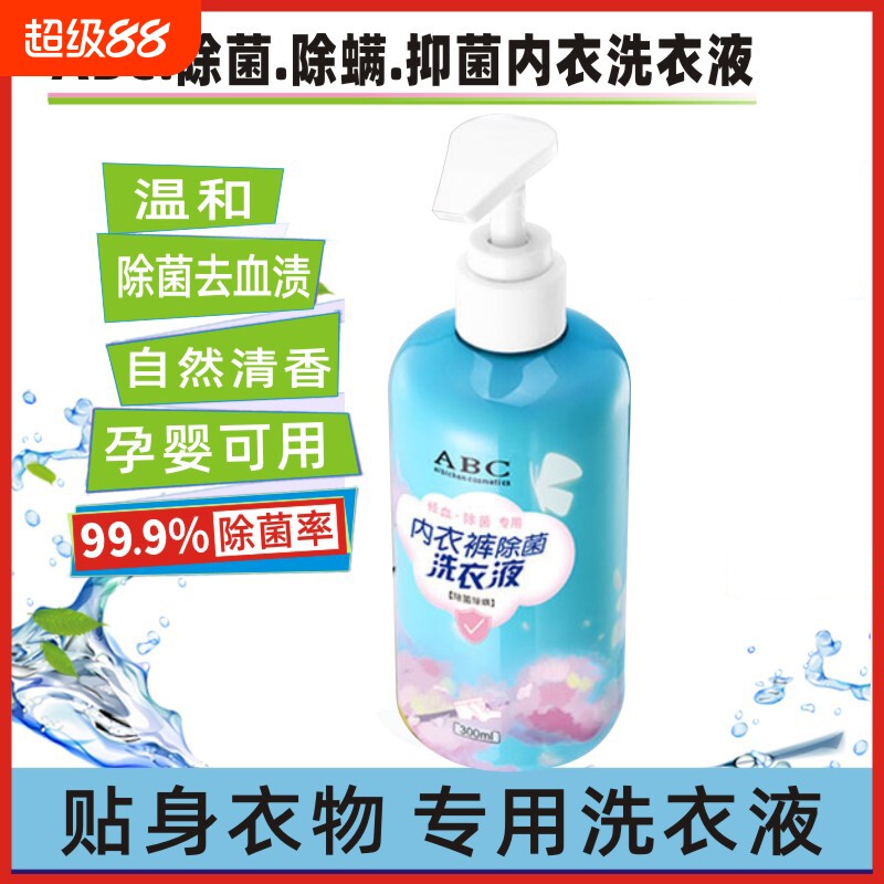 ABC内衣洗衣液内裤除螨女士专用抑菌杀菌抗菌内衣裤除菌剂清洗液