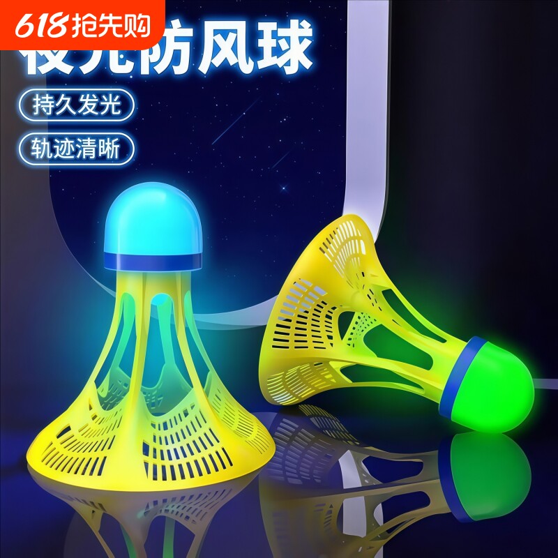 发光羽毛球夜用户外防风球耐打塑料胶训练球打不烂夜光高弹力抗风