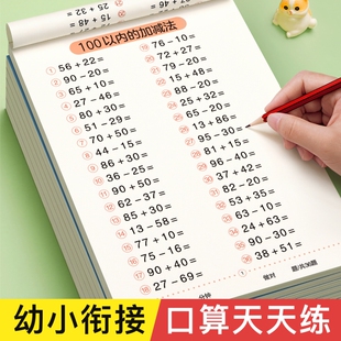 一年级口算天天练100以内加减法练习册幼小衔接口算题卡幼儿学前班十数学思维训练题幼儿园中大班算数本教材全套每日一练