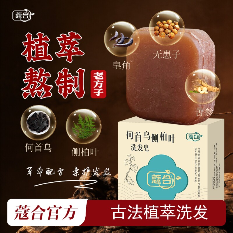 蔻合植萃洗发皂无患子何首乌侧柏叶皂中药材手工冷皂草本护发香皂