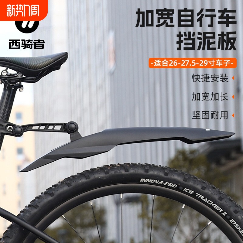 西骑者自行车挡泥板山地车快拆挡雨板加长死飞泥瓦单车骑行配件