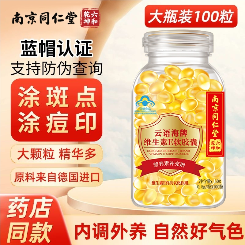 南京同仁堂维生素e软胶囊抑黑淡痘印祛黄褐雀斑外涂脸部养颜正品