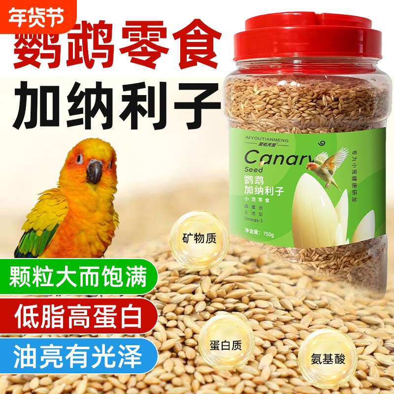 加纳利子鹦鹉鸟食虎皮牡丹鸟粮白尖饲料种子粮零食苏子八哥带壳