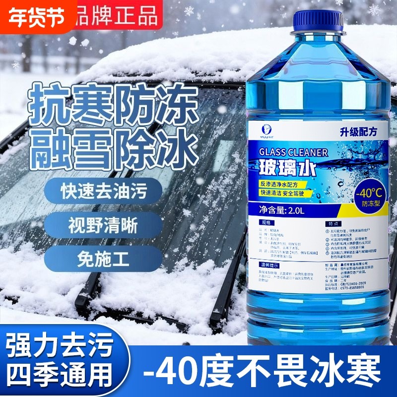 冬季汽车玻璃水强力去污去油膜防冻零下25-40度车用雨刮水浓缩液