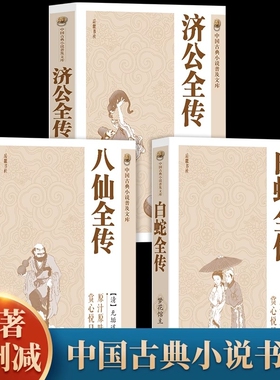 全套3册 济公全传+白蛇全传+八仙全传 中国古代神话故事八仙过海得道传说中国古代经典小说作品聊斋志异神话故事中国古典小说书籍