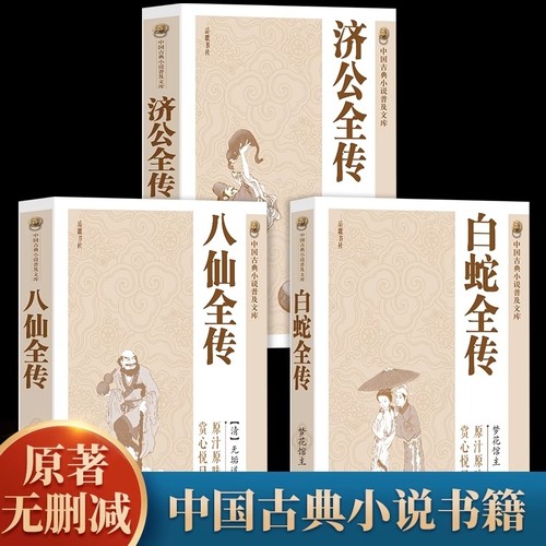 全套3册 济公全传+白蛇全传+八仙全传 中国古代神话故事八仙过海得道传说中国古代经典小说作品聊斋志异神话故事中国古典小说书籍