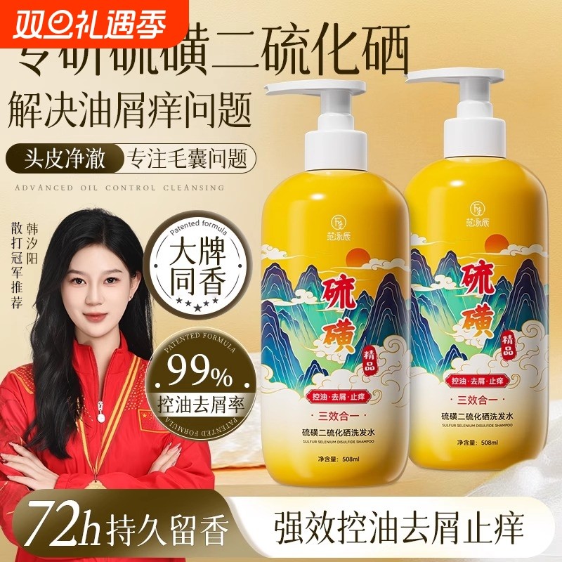 二硫化硒洗发水控油蓬松去屑男士硫磺洗头膏露官方品牌去油