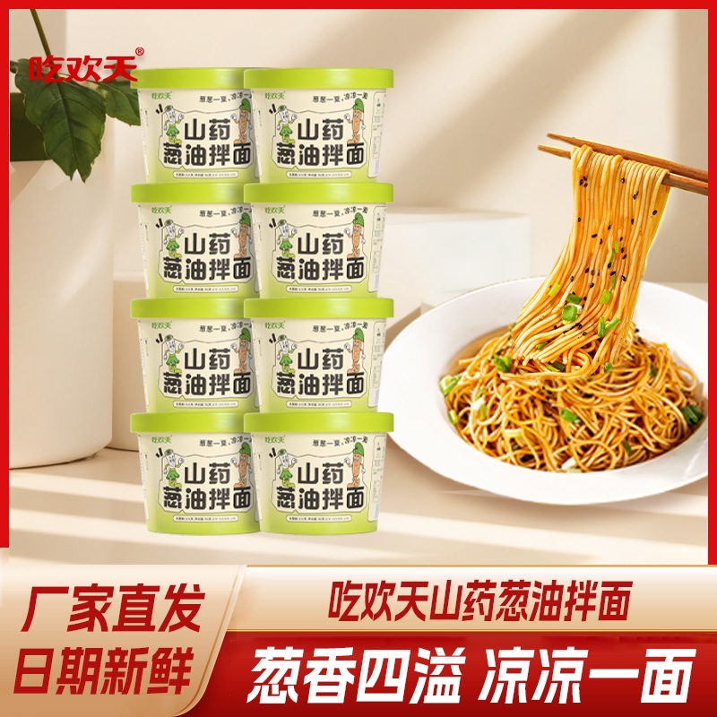 吃欢天山药葱油拌面桶装非油炸方便面泡面速食整箱懒人美食拌面