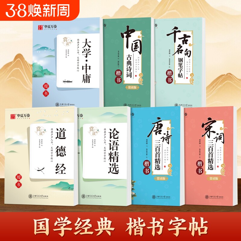 华夏万卷国学经典行楷字帖唐诗宋词成人练字静心道德经古典诗词千古名句硬笔楷书练字帖中学高中大学生速成初学者描红本钢笔书法纸