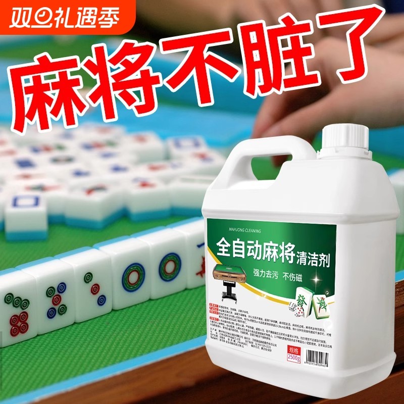 全自动麻将专用清洁剂高效清洗剂免擦洗麻将机桌清洗液强力棋牌室