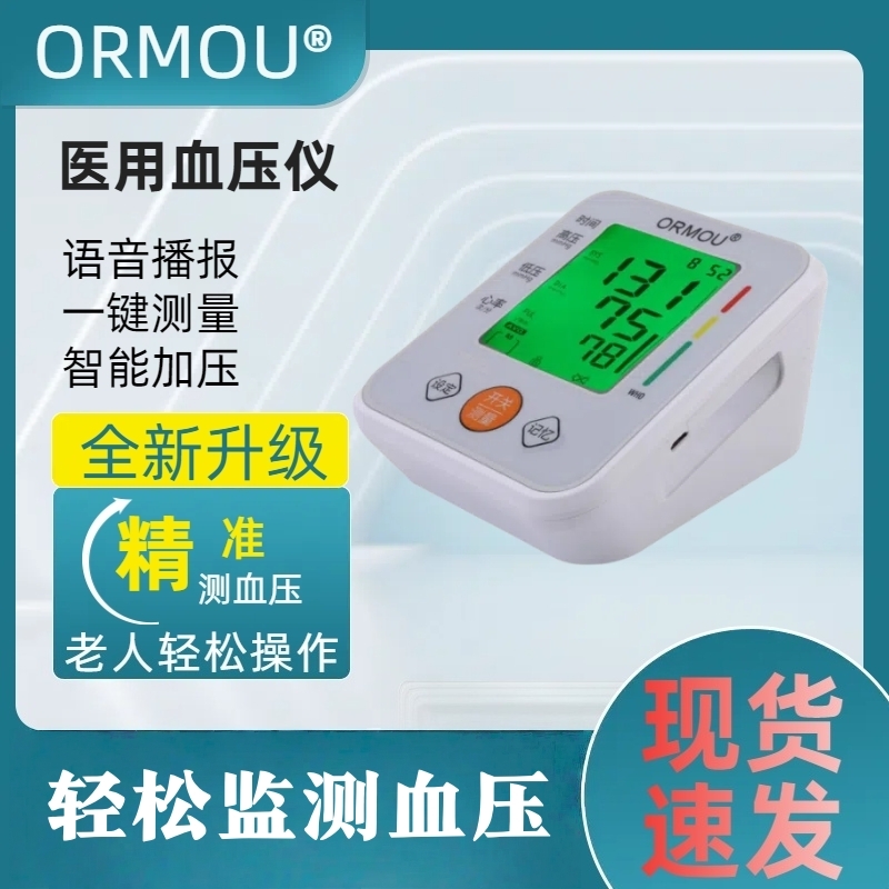 ORMOU全自动医用电子血压计