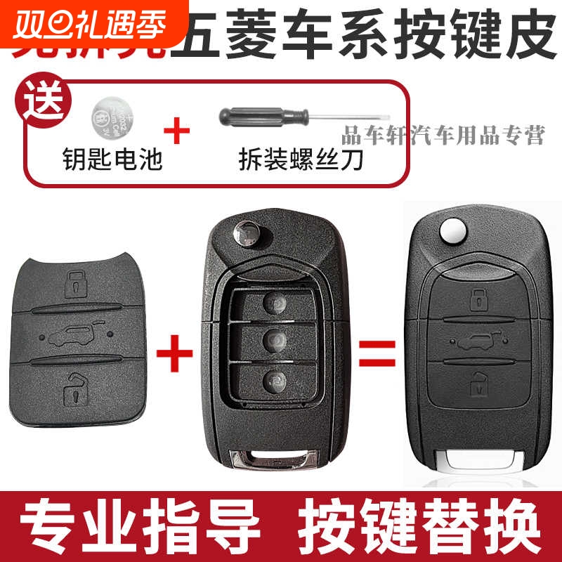 适用于五菱宏光S/S1/S3/PLUS/miniev/缤果按键皮遥控钥匙按键替换