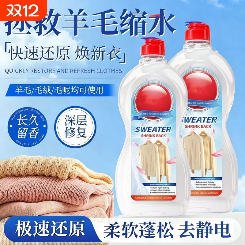 羊毛衫缩水还原剂护衣蓬松柔顺羊绒毛衣持久防发硬防褪色衣物还原