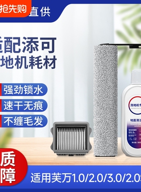 适用于添可洗地机滚刷芙万1.0/2.0Lcd配件滤网3.0Led滚筒耗材Slim