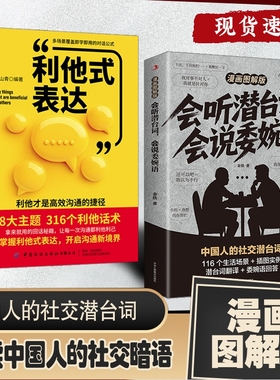 【正版速发】漫画图解会听潜台词会说委婉语 解读中国人的社交暗语读懂他人的言外之意人情世故生活职场高情商社交人际关系手册J