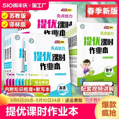 2024春新亮点给力提优课时作业本一年级二年级三四五六年级下册语文人教版数学英语译林江苏教版小学上册同步训练习册学测练课时练