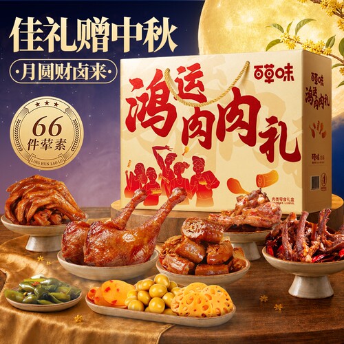 夜伴小卤鸿运肉肉礼盒中秋礼盒1656g老卤牛肉干烤肠节日礼盒送礼