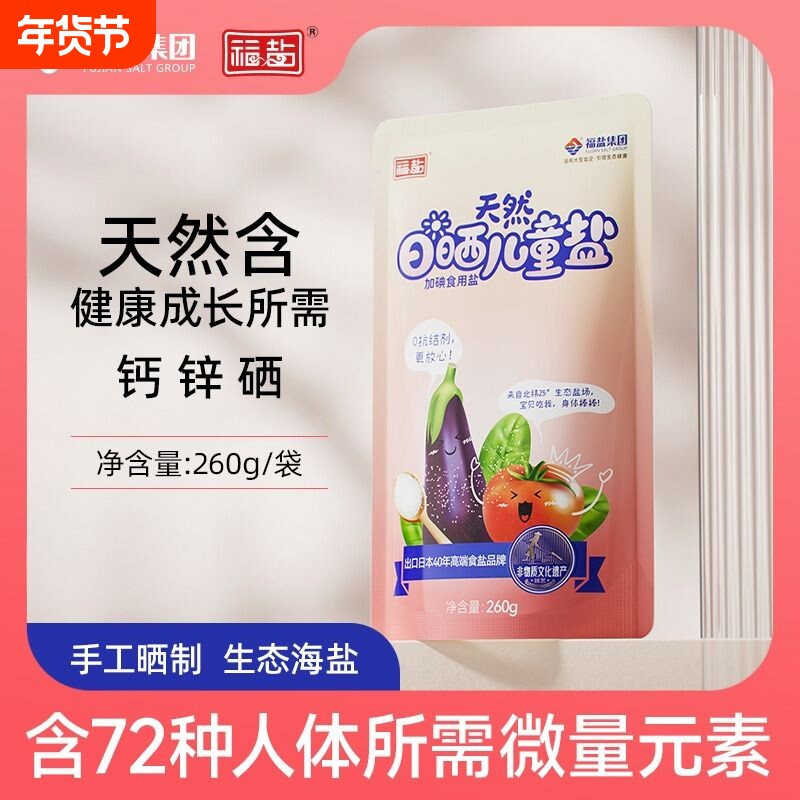 海盐食用加碘盐0添加抗结剂食盐儿童食用盐一岁低钠家用辅食福盐