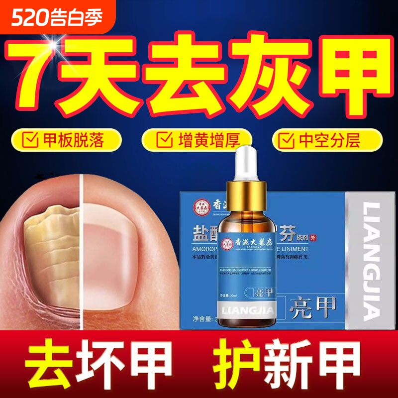 灰指甲医用退热凝胶擦剂油冰醋酸膏药抑菌修复液抗菌一滴净增厚