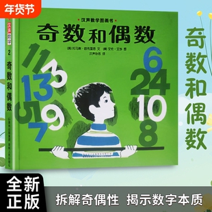 全新精装正版老师推荐《奇数和偶数》美欧布里恩著儿童汉声数学图画书绘本杂志
