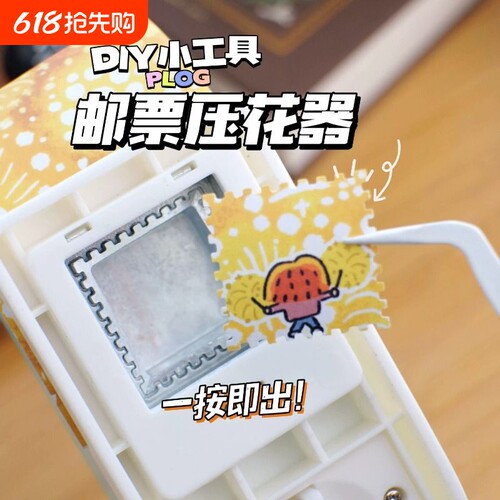 创意邮票压花器手工制作diy压花机学生邮票压纸器拼贴文具动漫