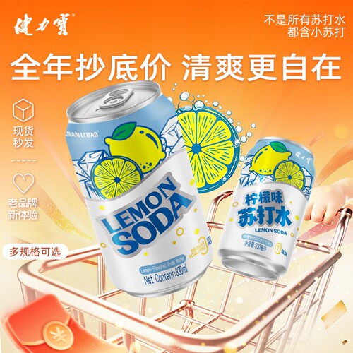 健力宝柠檬味苏打水330ml*12罐0糖0脂0卡0解渴饮料原味气泡汽水