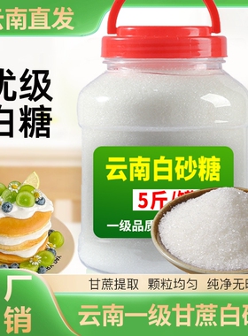 云南白砂糖纯甘蔗细白糖小包装袋5斤罐装商用批发家用优级伴侣