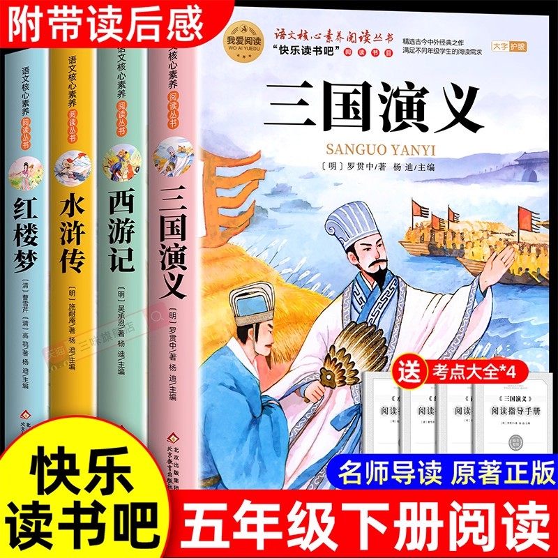 全套4册 四大名著原著正版小学生版五年级下册必读的课外书五下快乐读书吧书籍三国演义水浒传西游记红楼梦青少年版本中国四大名著