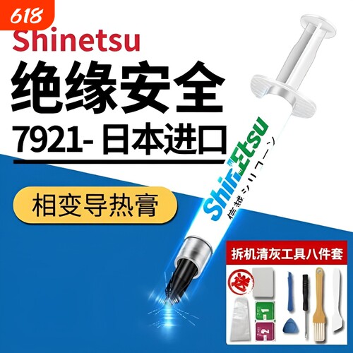 信越7921导热硅脂CPU散热膏笔记本台式电脑显卡led散热硅胶硅脂膏