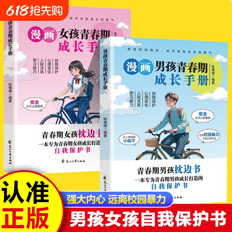 【正版】青春期男孩枕边书青春期女孩枕边书青春期男女孩成长手册女孩