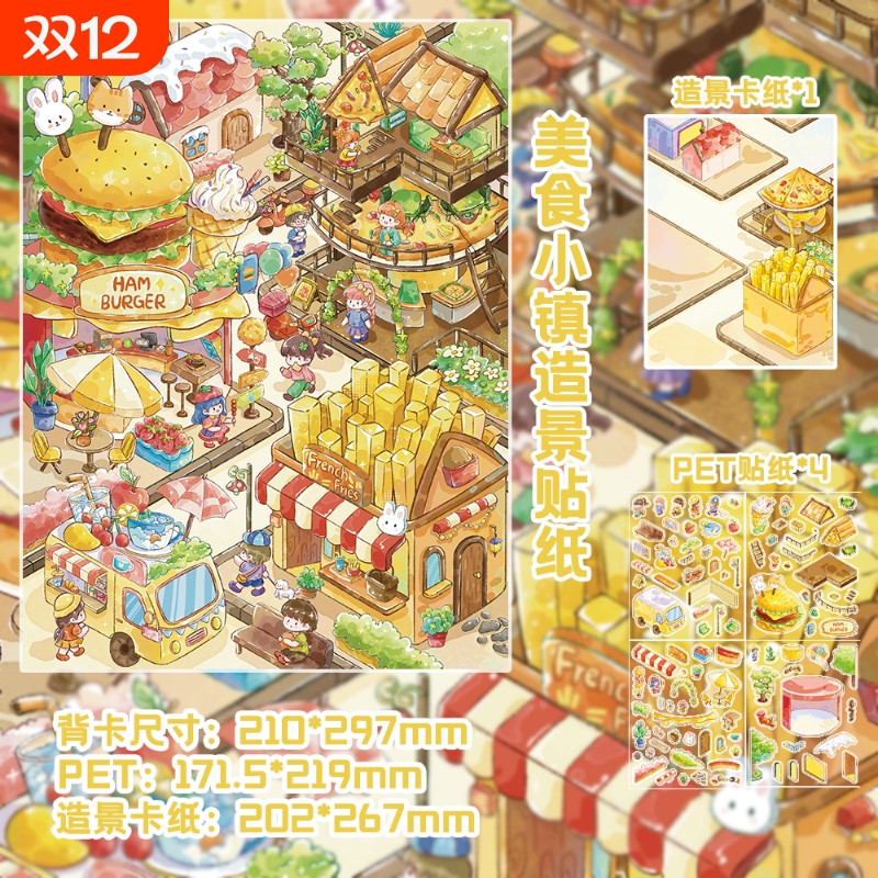 美食小镇微缩场景造景贴纸汉堡薯条可爱卡通立体贴纸DIY手账素材