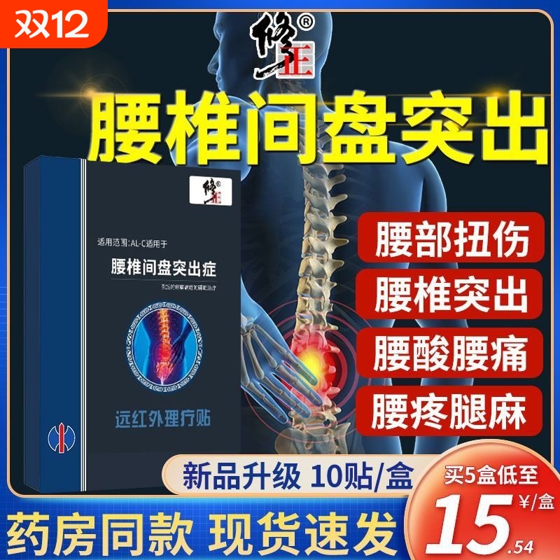 修正腰椎疼痛贴膏|481人收藏