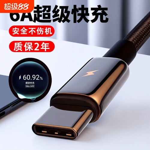 120W快充Type-C数据线安卓适用