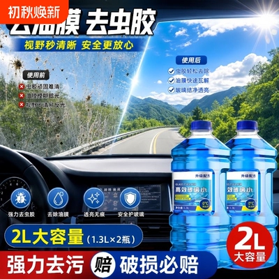 四季通用零下防冻去油膜玻璃水