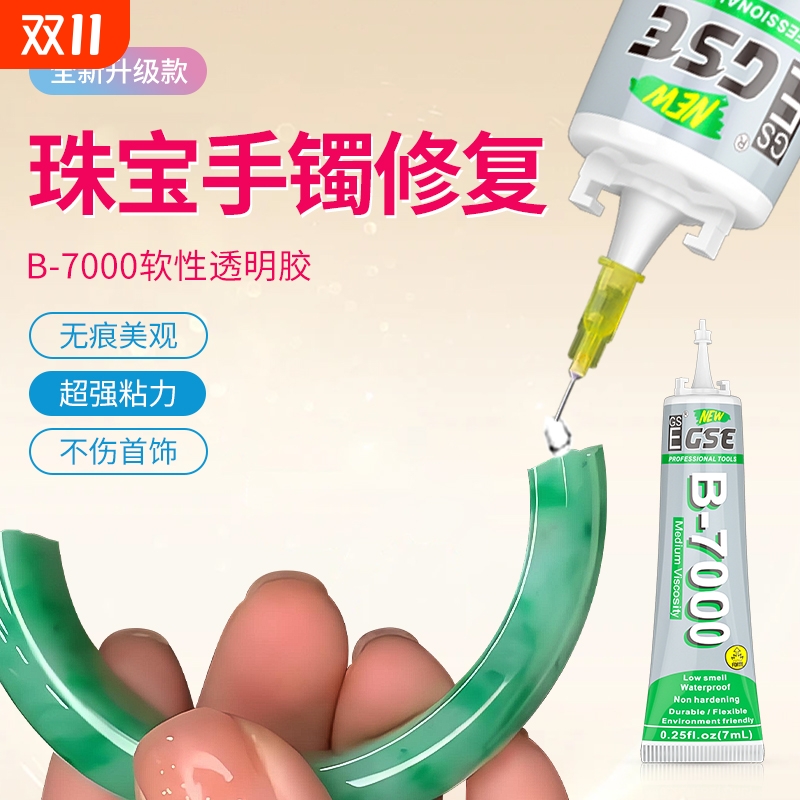 b7000手工diy模型专用强力胶万能儿童制作美术木干花小屋用粘乐高积木固定手办胶水全透明速干液体软胶不发硬