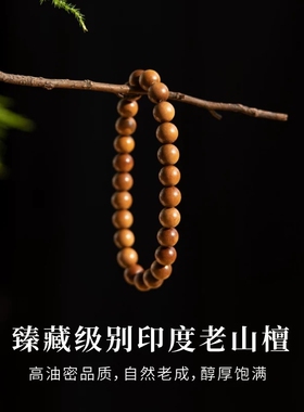 老山檀手串男女款印度迈索尔沉水级檀香木质手链珠子佛珠檀木手串