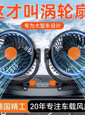车载风扇12伏24v车用大风力制冷