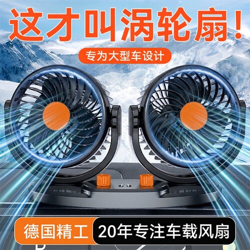 车载风扇12伏24v车用大风力制冷