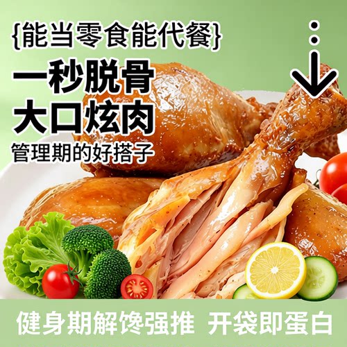 健身去皮大鸡腿即食高蛋白低减鸡肉零食脂卡熟食品80-110g*10袋