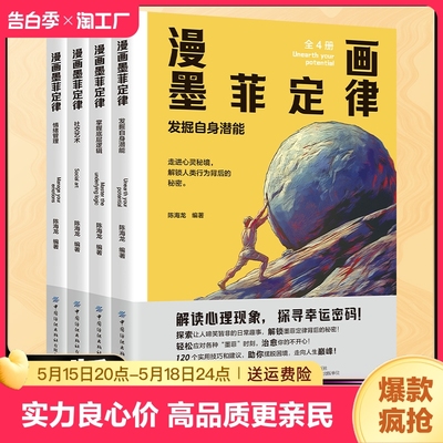 正版速发 全四册漫画墨菲定律 解读心理现象探寻幸运密码走进心灵秘境解锁人类行为背后的秘密心理学书籍Y