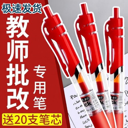 红笔学生专用老师按动式批改作业红色中性笔按动圆珠笔水笔签字笔教师按压式高颜值走珠笔水性笔红笔芯学生用